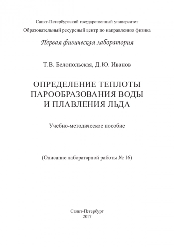 ОПРЕДЕЛЕНИЕ ТЕПЛОТЫ ПАРООБРАЗОВАНИЯ ВОДЫ И ПЛАВЛЕНИЯ ЛЬДА