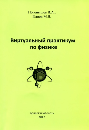 ВИРТУАЛЬНЫЙ ПРАКТИКУМ ПО ФИЗИКЕ


методические указания к лабораторному практикуму для бакалавров агроинженерных специальностей
