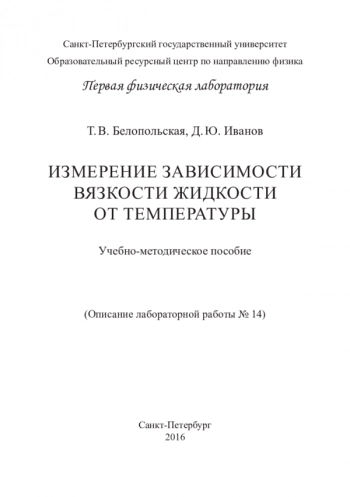 ИЗМЕРЕНИЕ ЗАВИСИМОСТИ ВЯЗКОСТИ ЖИДКОСТИ ОТ ТЕМПЕРАТУРЫ


Описание лабораторной работы № 14. Учебно-методическое пособие