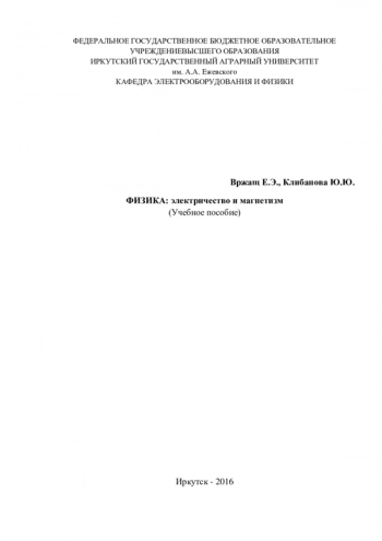 ФИЗИКА: электричество и магнетизм
