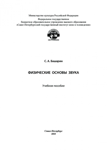 ФИЗИЧЕСКИЕ ОСНОВЫ ЗВУКА


Учебное пособие