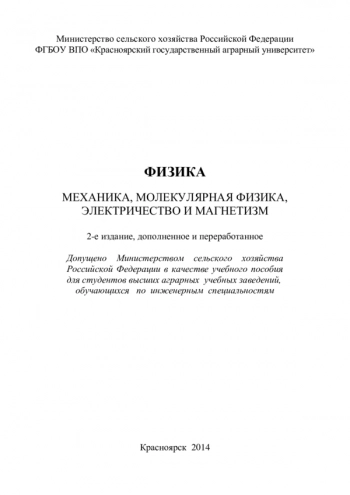 ФИЗИКА (МЕХАНИКА, МОЛЕКУЛЯРНАЯ ФИЗИКА, ЭЛЕКТРИЧЕСТВО И МАГНЕТИЗМ)


учебное пособие