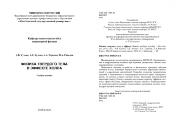 ФИЗИКА ТВЕРДОГО ТЕЛА В ЭФФЕКТЕ ХОЛЛА


Учебное пособие
