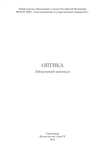 ОПТИКА


Лабораторный практикум

