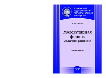 МОЛЕКУЛЯРНАЯ ФИЗИКА. ЗАДАЧИ И РЕШЕНИЯ


Учебное пособие
