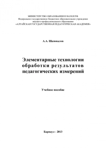 ЭЛЕМЕНТАРНЫЕ ТЕХНОЛОГИИ ОБРАБОТКИ РЕЗУЛЬТАТОВ ПЕДАГОГИЧЕСКИХ ИЗМЕРЕНИЙ


учебное пособие
