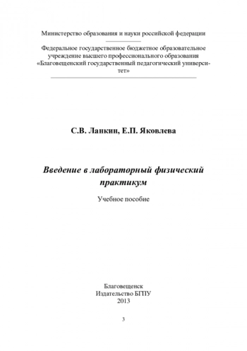 ВВЕДЕНИЕ В ЛАБОРАТОРНЫЙ ФИЗИЧЕСКИЙ ПРАКТИКУМ


Учебное пособие
