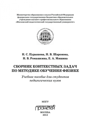 СБОРНИК КОНТЕКСТНЫХ ЗАДАЧ ПО МЕТОДИКЕ ОБУЧЕНИЯ ФИЗИКЕ


для студентов педагогических вузов