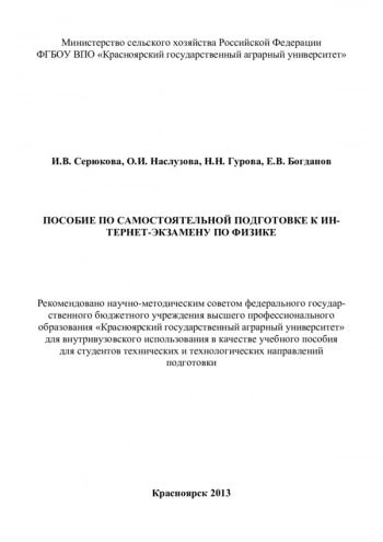 САМОСТОЯТЕЛЬНАЯ ПОДГОТОВКА К ИНТЕРНЕТ-ЭКЗАМЕНУ ПО ФИЗИКЕ


учебное пособие