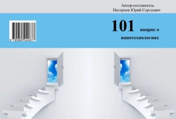 101 ВОПРОС О НАНОТЕХНОЛОГИЯХ


учебное пособие