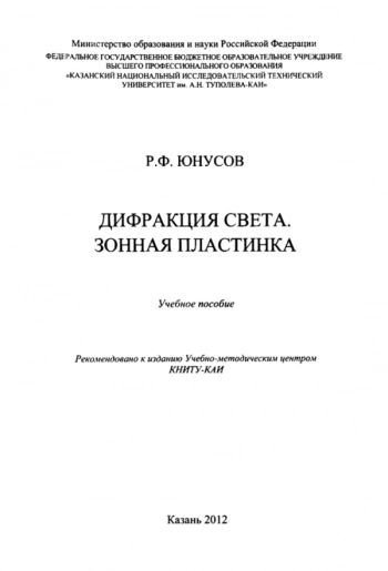 ДИФРАКЦИЯ СВЕТА. ЗОННАЯ ПЛАСТИНКА


Учебное пособие