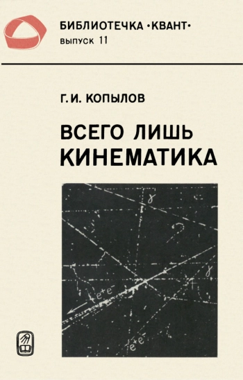 Всего лишь кинематика