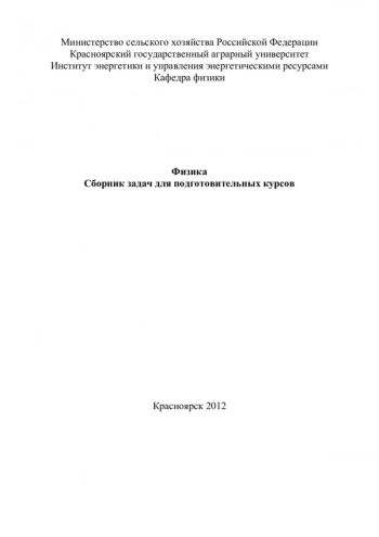 ФИЗИКА


сборник задач для подготовительных курсов