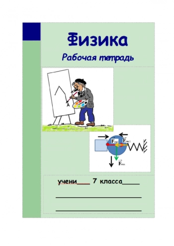 ФИЗИКА


Рабочая тетрадь