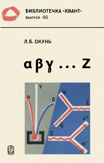 α β γ ... z. Элементарное введение в физику элементарных частиц