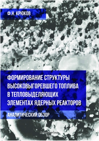 ФОРМИРОВАНИЕ СТРУКТУРЫ ВЫСОКОВЫГОРЕВШЕГО ТОПЛИВА В ТЕПЛОВЫДЕЛЯЮЩИХ ЭЛЕМЕНТАХ ЯДЕРНЫХ РЕАКТОРОВ


Аналитический обзор