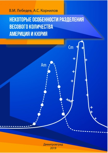 НЕКОТОРЫЕ ОСОБЕННОСТИ РАЗДЕЛЕНИЯ ВЕСОВОГО КОЛИЧЕСТВА АМЕРИЦИЯ И КЮРИЯ