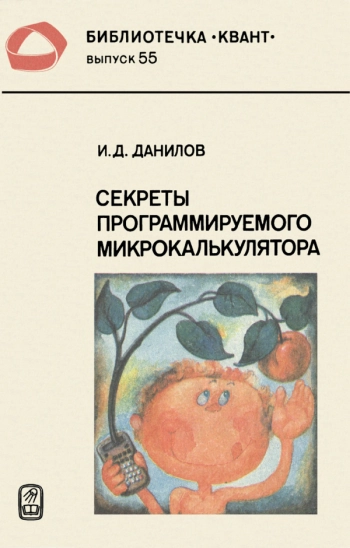 Секреты программируемого калькулятора