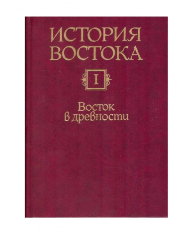 История Востока