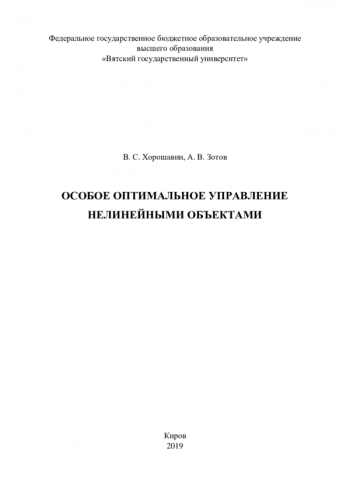 ОСОБОЕ ОПТИМАЛЬНОЕ УПРАВЛЕНИЕ НЕЛИНЕЙНЫМИ ОБЪЕКТАМИ

