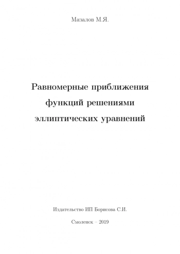РАВНОМЕРНЫЕ ПРИБЛИЖЕНИЯ ФУНКЦИЙ РЕШЕНИЯМИ ЭЛЛИПТИЧЕСКИХ УРАВНЕНИЙ