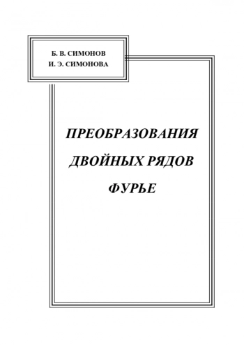 ПРЕОБРАЗОВАНИЯ ДВОЙНЫХ РЯДОВ ФУРЬЕ