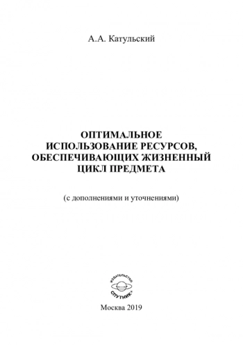 ОПТИМАЛЬНОЕ ИСПОЛЬЗОВАНИЕ РЕСУРСОВ, ОБЕСПЕЧИВАЮЩИХ ЖИЗНЕННЫЙ ЦИКЛ ПРЕДМЕТА