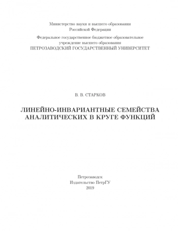 ЛИНЕЙНО-ИНВАРИАНТНЫЕ СЕМЕЙСТВА АНАЛИТИЧЕСКИХ В КРУГЕ ФУНКЦИЙ