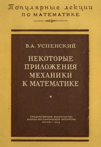 Некоторые приложения механики к математике