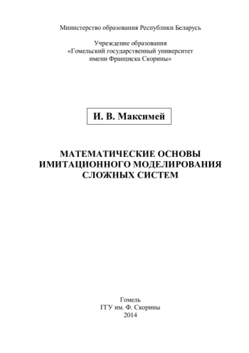 МАТЕМАТИЧЕСКИЕ ОСНОВЫ ИМИТАЦИОННОГО МОДЕЛИРОВАНИЯ СЛОЖНЫХ СИСТЕМ
