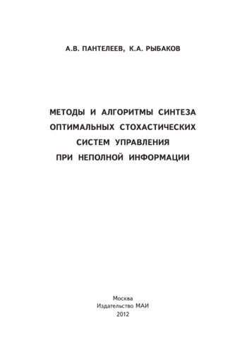 МЕТОДЫ И АЛГОРИТМЫ СИНТЕЗА ОПТИМАЛЬНЫХ СТОХАСТИЧЕСКИХ СИСТЕМ УПРАВЛЕНИЯ ПРИ НЕПОЛНОЙ ИНФОРМАЦИИ