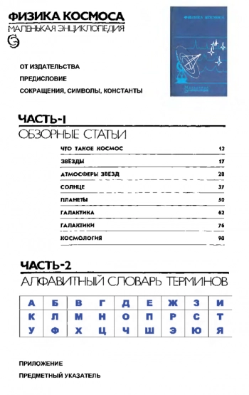 Физика космоса. Маленькая энциклопедия
