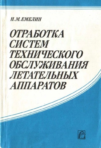 ОТРАБОТКА СИСТЕМ ТЕХНИЧЕСКОГО ОБСЛУЖИВАНИЯ ЛЕТАТЕЛЬНЫХ АППАРАТОВ