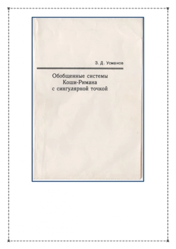 ОБОБЩЕННЫЕ СИСТЕМЫ КОШИ-РИМАНА С СИНГУЛЯРНОЙ ТОЧКОЙ