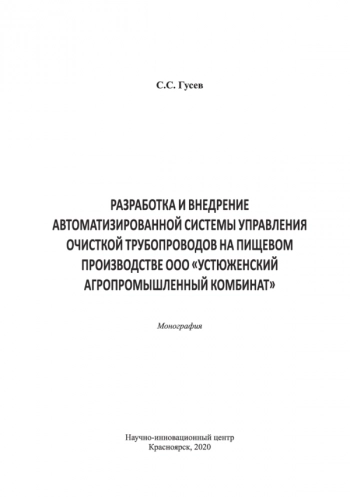 РАЗРАБОТКА И ВНЕДРЕНИЕ АВТОМАТИЗИРОВАННОЙ СИСТЕМЫ УПРАВЛЕНИЯ ОЧИСТКОЙ ТРУБОПРОВОДОВ НА ПИЩЕВОМ ПРОИЗВОДСТВЕ ООО 