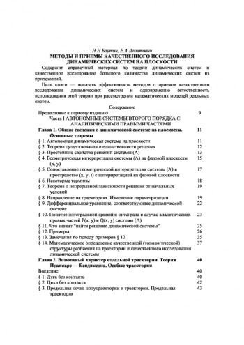 Методы и приемы качественного исследования динамических систем на плоскости