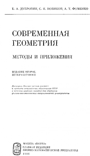 Современная геометрия (методы и приложения)