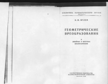 Геометрические преобразования