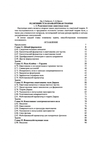 Релятивистская квантовая теория. Т. 2. Релятивистские квантовые поля