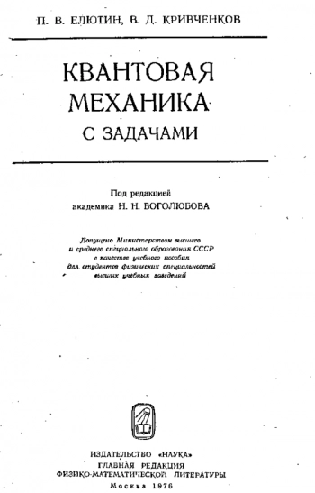 Квантовая механика (с задачами) 