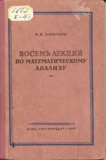Восемь лекций по математическому анализу