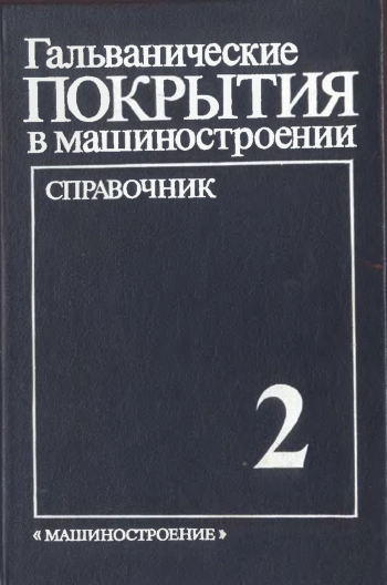 Гальвонические покрытия в машиностроении