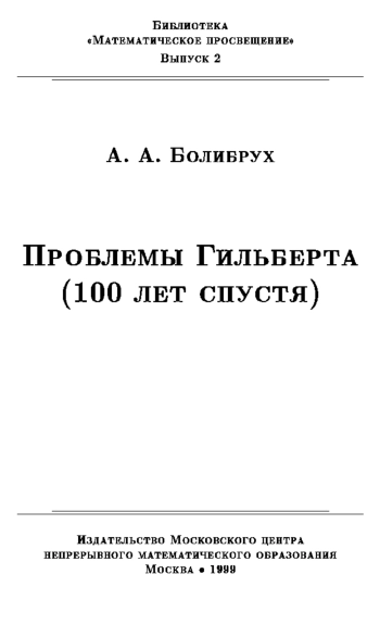Серия: Математическое просвещение. Проблемы Гильберта 100 лет спустя (выпуск 2)