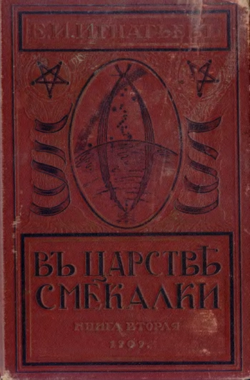 В царстве смекалки. Книга 2