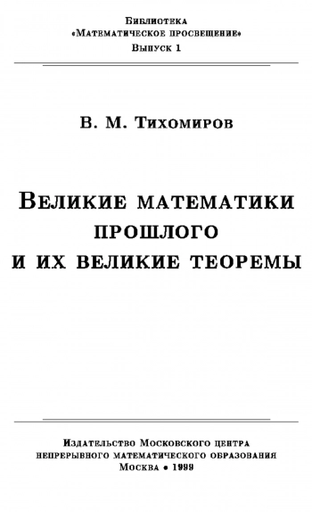 Великие математики прошлого и их великие теоремы (выпуск 1)