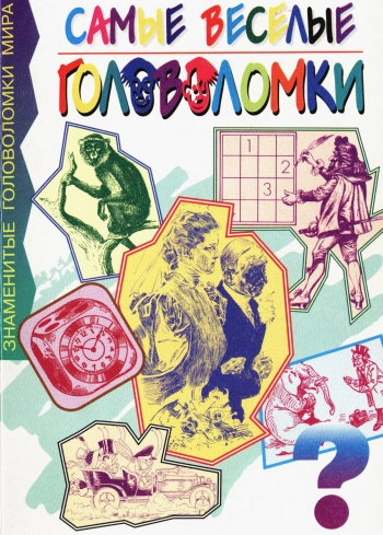 Самые веселые головоломки