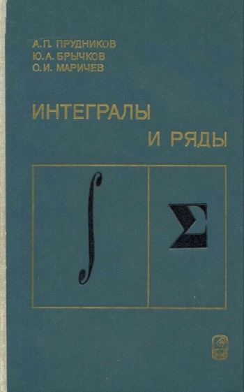 Интегралы и ряды элемнтарные функции (1981)