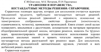 Уравнения и неравенства. нестандартные методы решения: справочник