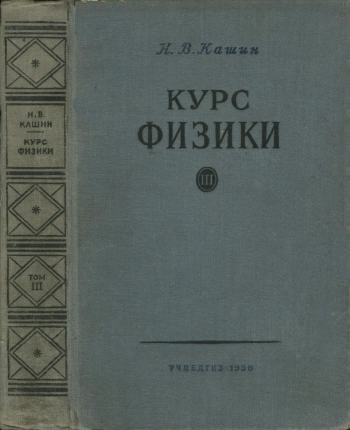 Курс физики. Том 3. Оптика. Атомная физика