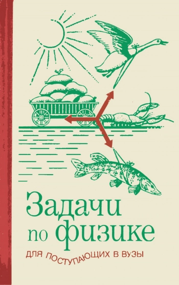 Задачи по физике для поступающих в вузы, изд. 6